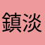 鎮淡給媽口女