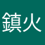 鎮火す鎮火す