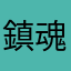 鎮魂曲