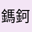 鎷鈳大帝