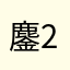 鏖2022