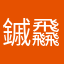 鏚飝樾