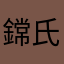 鏛氏姑娘