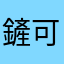 鏟可以改以