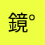 鏡°