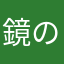 鏡のライオン