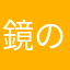 鏡の中の鬼