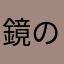 鏡の国の海藻さん