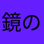 鏡の破片でちぎれた海月