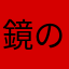 鏡の顎