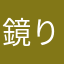 鏡りんさん