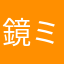 鏡ミラ