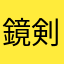 鏡剣