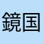 鏡国レク