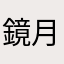 鏡月ボトル
