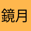 鏡月亭