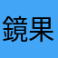 鏡果