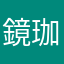 鏡珈