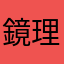 鏡理論