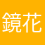 鏡花水月無痕