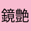 鏡華 艶舞
