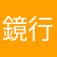 鏡行兒