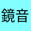 鏡音アリカ