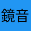 鏡音ネコ