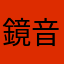 鏡音メメ
