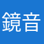 鏡音リン