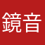 鏡音リン推し