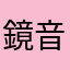 鏡音ルカ