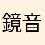 鏡音瑠奈