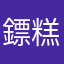 鏢糕埋土