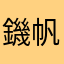 鐖帆