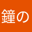 鐘の鐘子