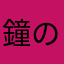 鐘の鳴る丘