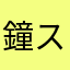 鐘スエ
