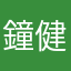 鐘健智