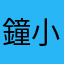 鐘小雪