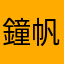 鐘帆