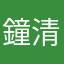 鐘清源