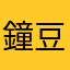 鐘豆