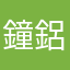 鐘鋁