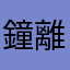 鐘離蘤糵