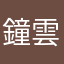 鐘雲龍