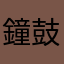 鐘鼓樂之：精度高！雨