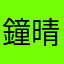 鐘__晴