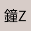 鐘zz