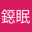 鐚眠c